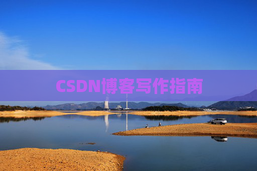 CSDN博客写作指南
