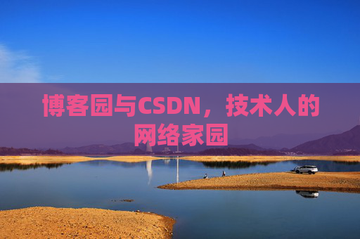 博客园与CSDN，技术人的网络家园